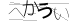 CAPTCHA