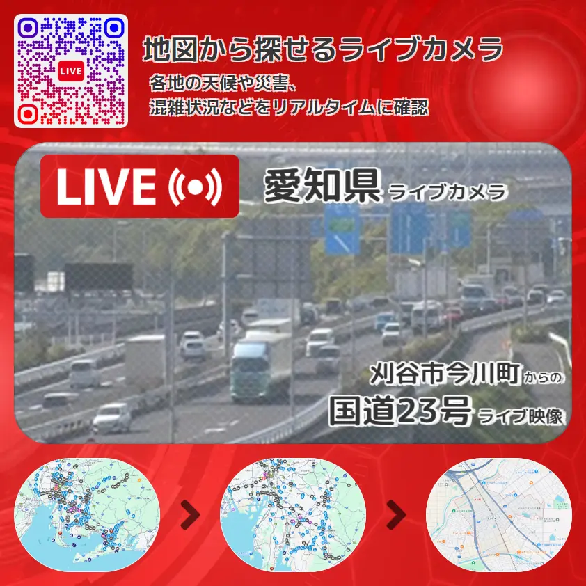 愛知県 「国道23号」ライブ映像(刈谷市今川町 設置カメラ) ライブカメラ 監視カメラ
