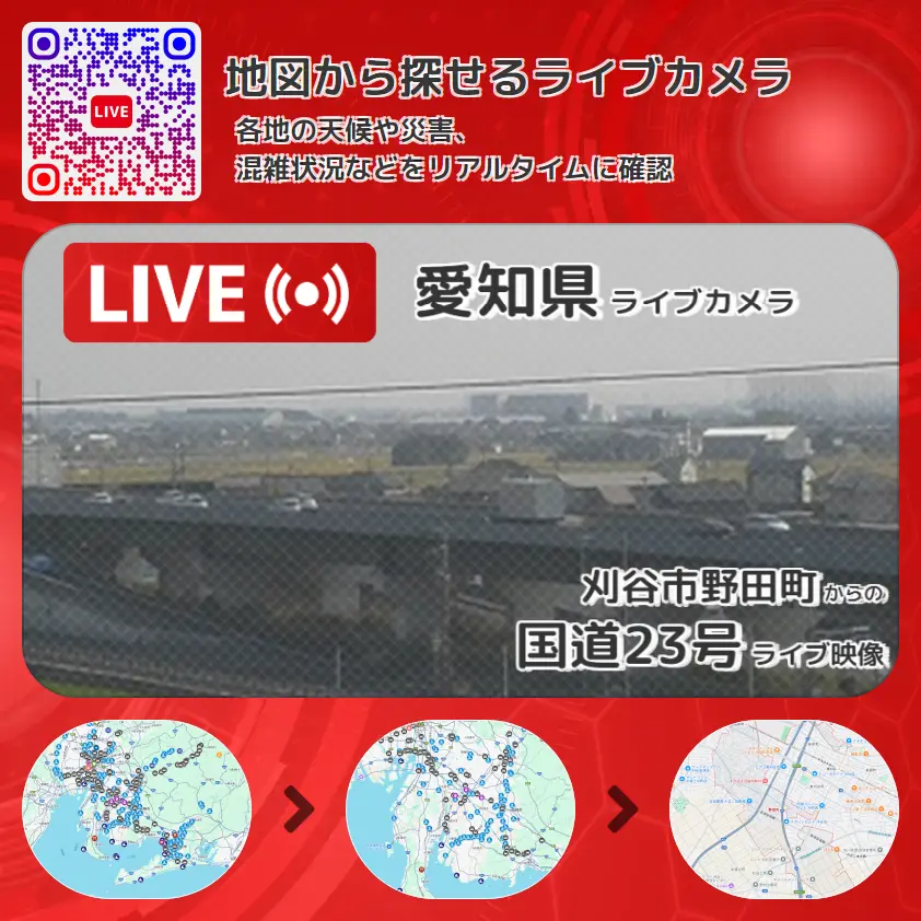 愛知県 「国道23号」ライブ映像(刈谷市野田町 設置カメラ) ライブカメラ 監視カメラ