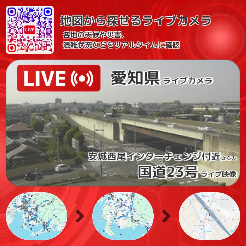 愛知県 「国道23号」ライブ映像(安城西尾インターチェンジ付近 設置カメラ) ライブカメラ 監視カメラ