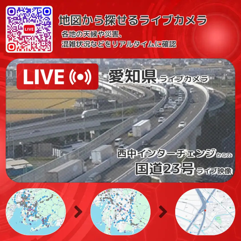 愛知県 「国道23号」ライブ映像(西中インターチェンジ 設置カメラ) ライブカメラ 監視カメラ