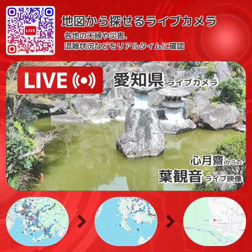 愛知県 「葉観音」ライブ映像（心月齋 設置カメラ） ライブカメラ 監視カメラ