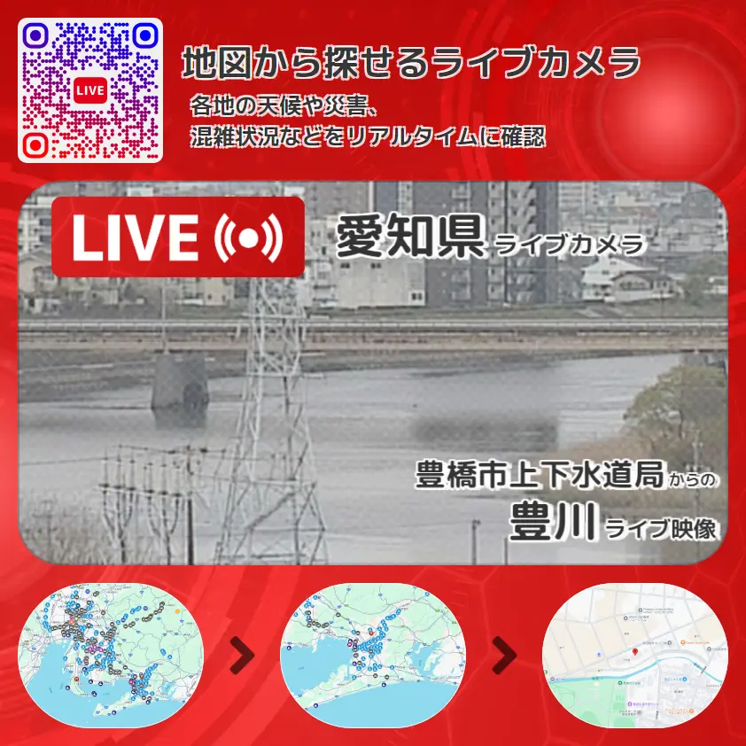 愛知県 「豊川」ライブ映像(豊橋市上下水道局 設置カメラ) ライブカメラ 監視カメラ