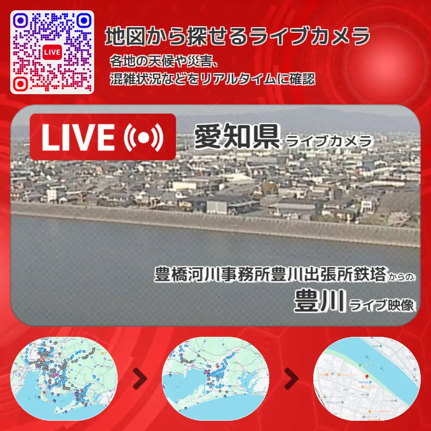愛知県 「豊川」ライブ映像(豊橋河川事務所豊川出張所鉄塔 設置カメラ) ライブカメラ 監視カメラ