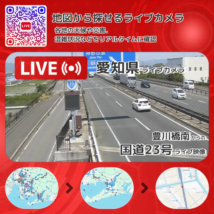 愛知県 「国道23号」ライブ映像(豊川橋南 設置カメラ) ライブカメラ 監視カメラ