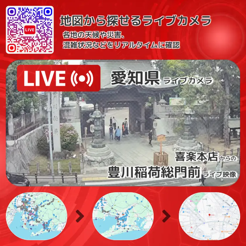 愛知県 「豊川稲荷総門前」ライブ映像（喜楽本店 設置カメラ） ライブカメラ 監視カメラ