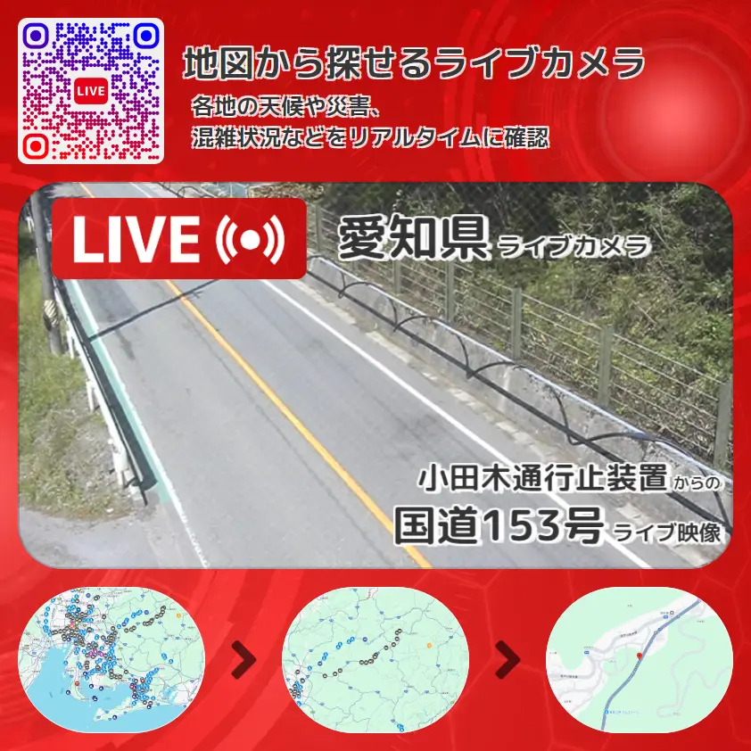 愛知県 「国道153号」ライブ映像(小田木通行止装置 設置カメラ) ライブカメラ 監視カメラ