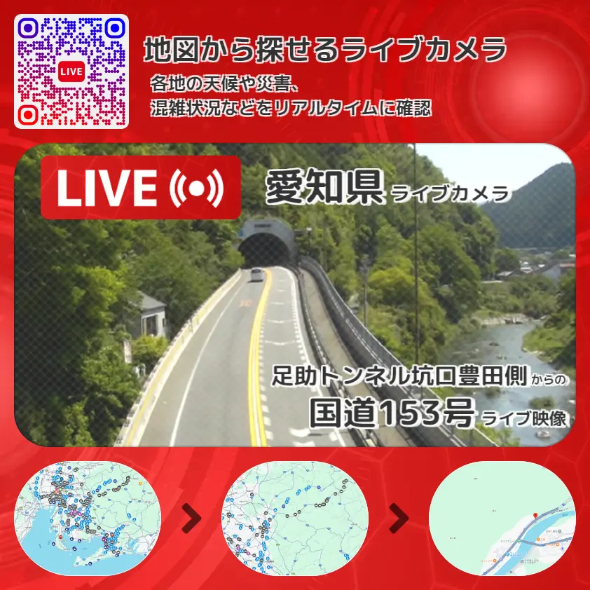 愛知県 「国道153号」ライブ映像(足助トンネル坑口豊田側 設置カメラ) ライブカメラ 監視カメラ