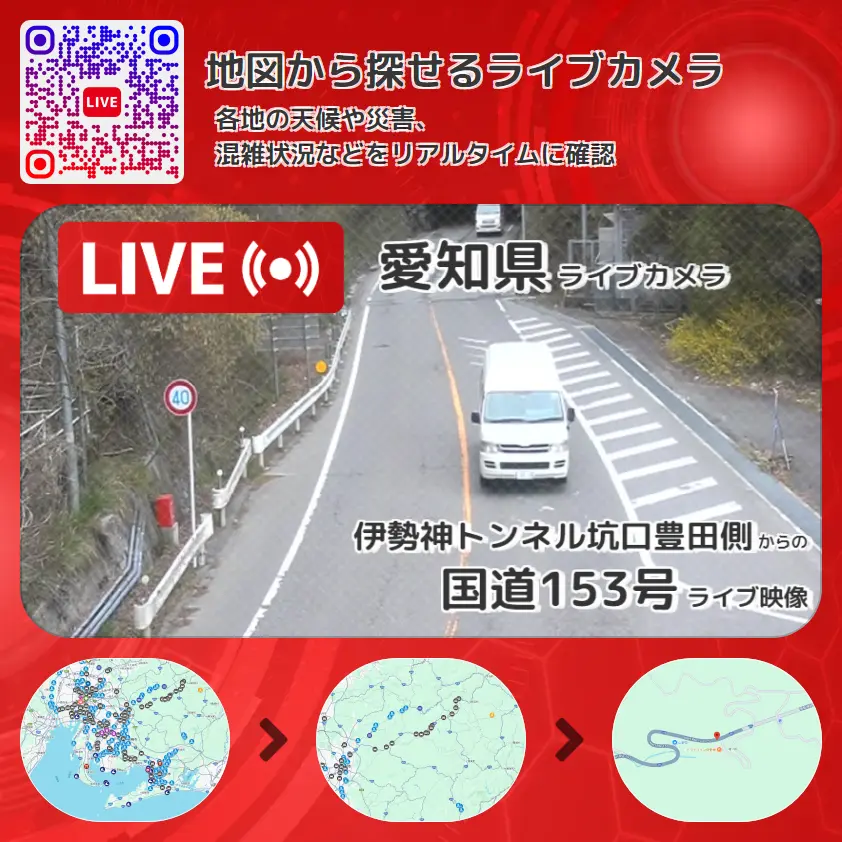 愛知県 「国道153号」ライブ映像(伊勢神トンネル坑口豊田側 設置カメラ) ライブカメラ 監視カメラ