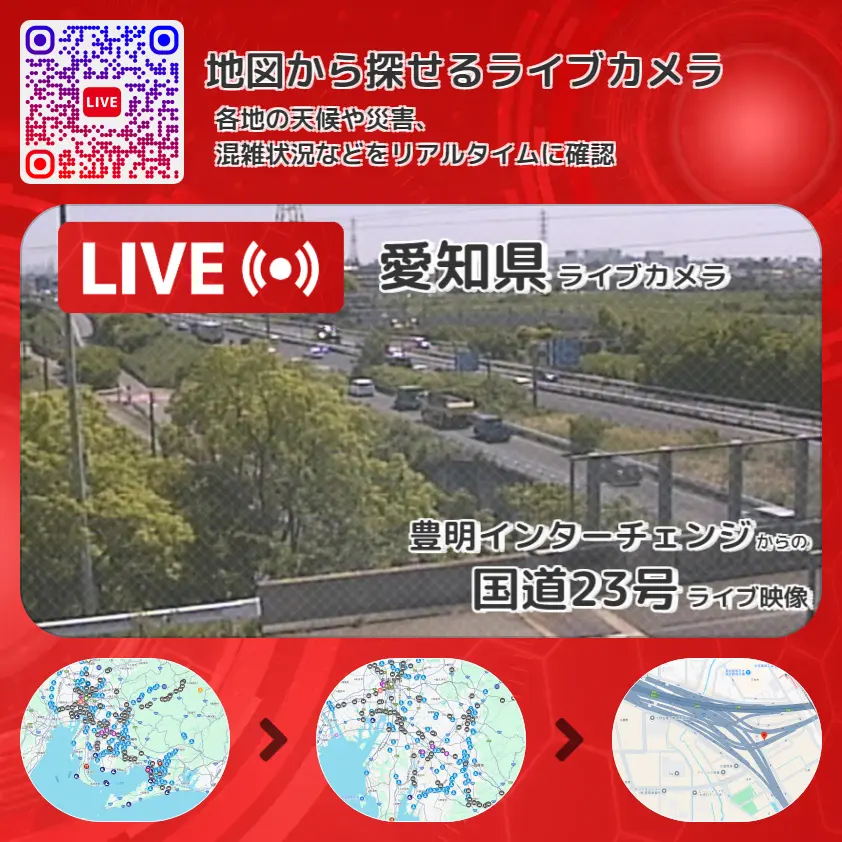 愛知県 「国道23号」ライブ映像(豊明インターチェンジ 設置カメラ) ライブカメラ 監視カメラ