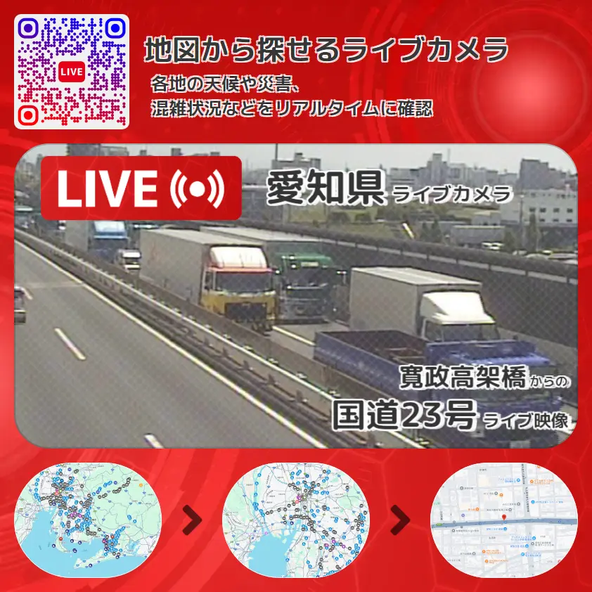 愛知県 「国道23号」ライブ映像(寛政高架橋 設置カメラ) ライブカメラ 監視カメラ