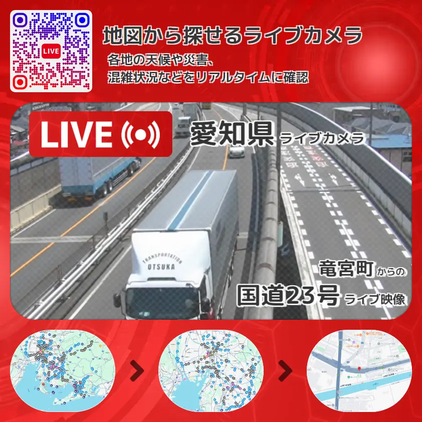 愛知県 「国道23号」ライブ映像(竜宮町 設置カメラ) ライブカメラ 監視カメラ