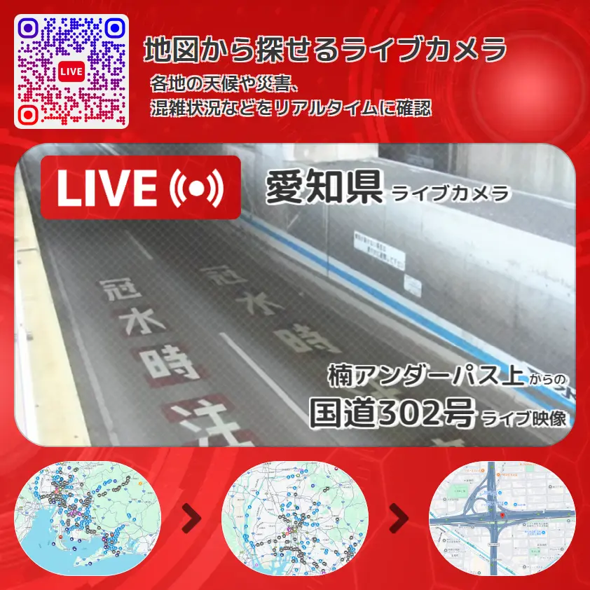 愛知県 「国道302号」ライブ映像(楠アンダーパス上 設置カメラ) ライブカメラ 監視カメラ
