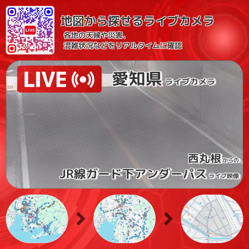 愛知県 「JR線ガード下アンダーパス」ライブ映像(西丸根 設置カメラ) ライブカメラ 監視カメラ