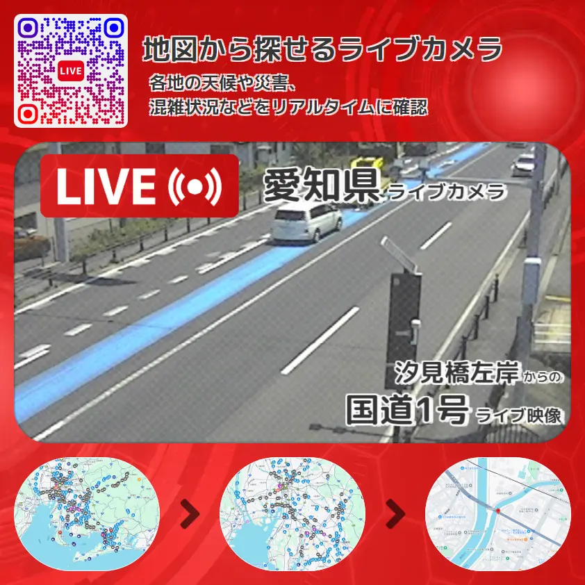 愛知県 「国道1号」ライブ映像(汐見橋左岸 設置カメラ) ライブカメラ 監視カメラ