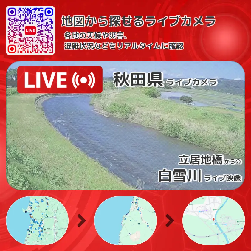 秋田県 「白雪川」ライブ映像(立居地橋 設置カメラ) ライブカメラ 監視カメラ
