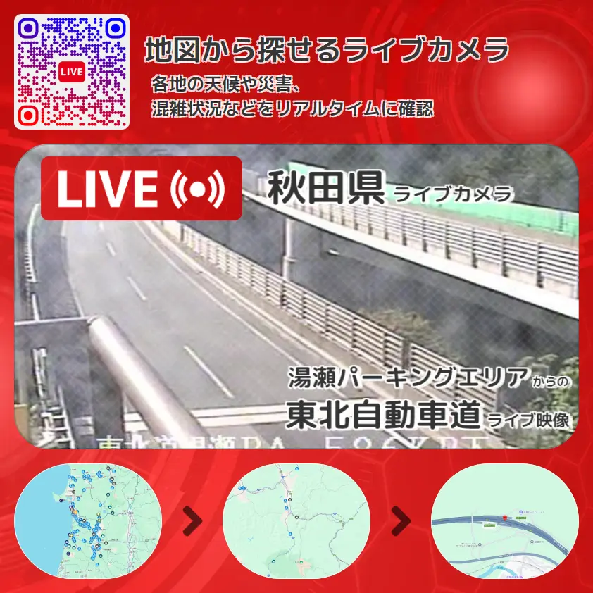 秋田県 「東北自動車道」ライブ映像(湯瀬パーキングエリア 設置カメラ) ライブカメラ 監視カメラ