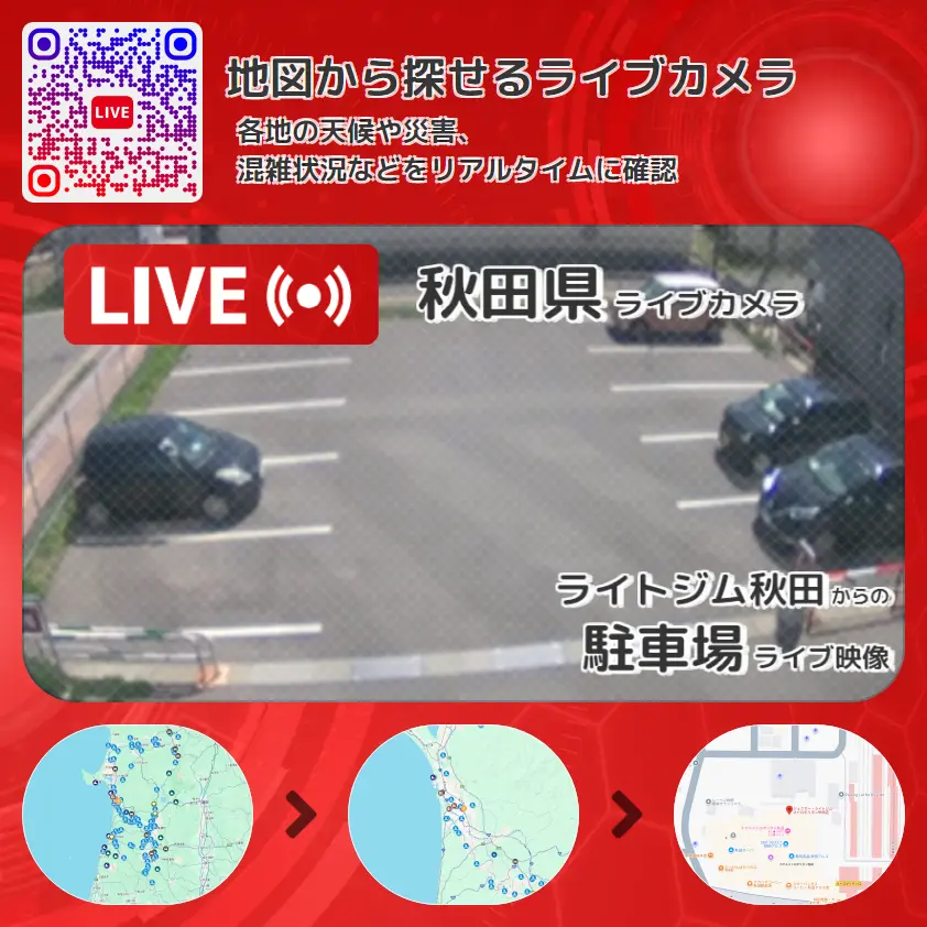 秋田県 「駐車場」ライブ映像(ライトジム秋田 設置カメラ) ライブカメラ 監視カメラ