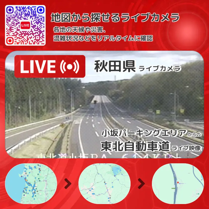 秋田県 「東北自動車道」ライブ映像(小坂パーキングエリア 設置カメラ) ライブカメラ 監視カメラ