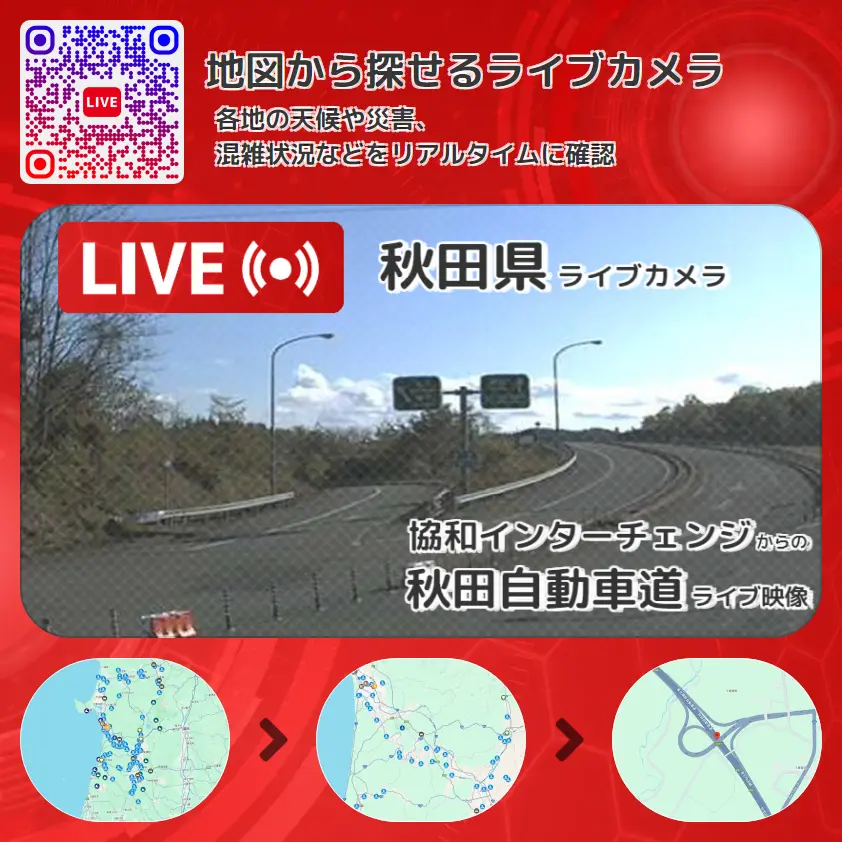 秋田県 「秋田自動車道」ライブ映像(協和インターチェンジ 設置カメラ) ライブカメラ 監視カメラ