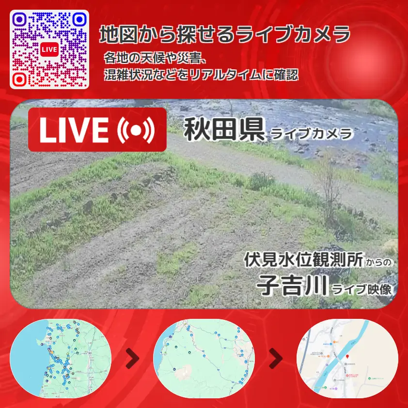 秋田県 「子吉川」ライブ映像(伏見水位観測所 設置カメラ) ライブカメラ 監視カメラ