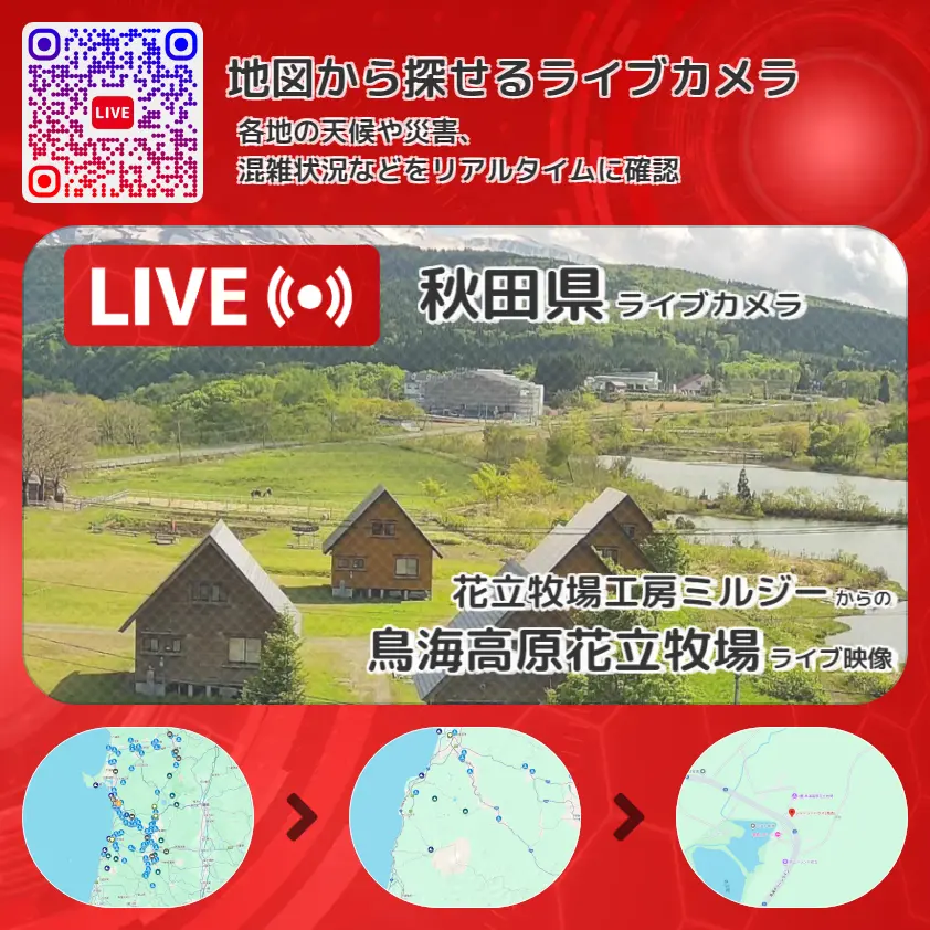 秋田県 「鳥海高原花立牧場」ライブ映像（花立牧場工房ミルジー 設置カメラ） ライブカメラ 監視カメラ