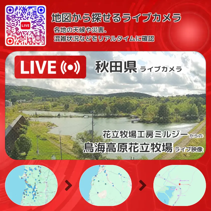 秋田県 「鳥海高原花立牧場」ライブ映像（花立牧場工房ミルジー 設置カメラ） ライブカメラ 監視カメラ