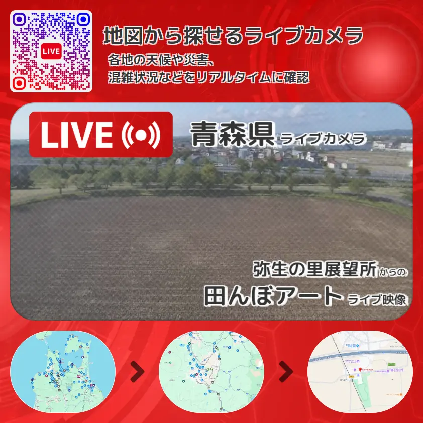 青森県 「田んぼアート」ライブ映像（弥生の里展望所 設置カメラ） ライブカメラ 監視カメラ