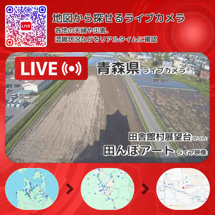 青森県 「田んぼアート」ライブ映像（田舎館村展望台 設置カメラ） ライブカメラ 監視カメラ