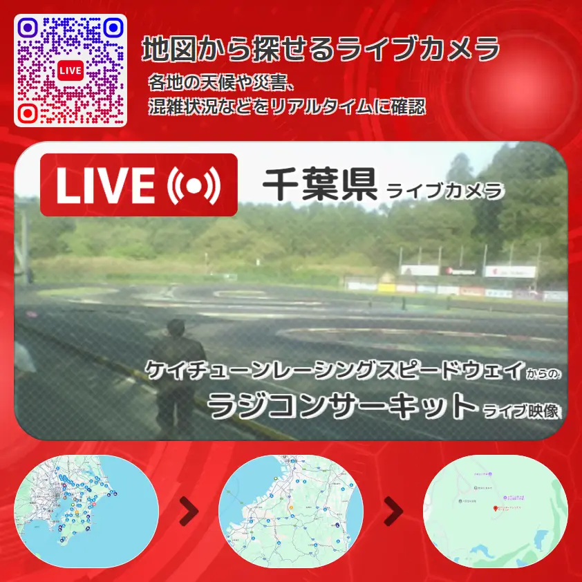 千葉県 「ラジコンサーキット」ライブ映像（ケイチューンレーシングスピードウェイ 設置カメラ） ライブカメラ 監視カメラ