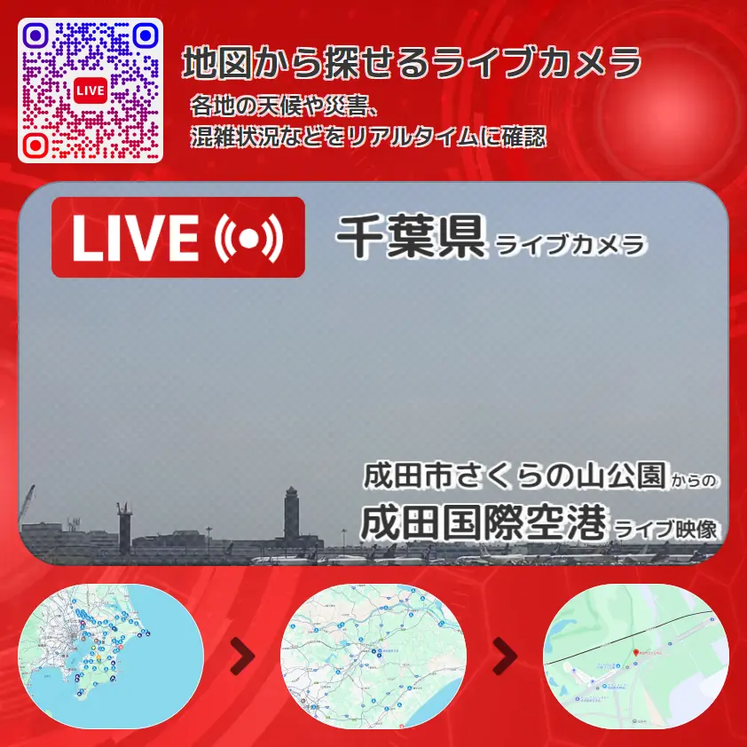 千葉県 「成田国際空港」ライブ映像(成田市さくらの山公園 設置カメラ) ライブカメラ 監視カメラ
