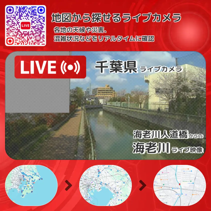 千葉県 「海老川」ライブ映像(海老川人道橋 設置カメラ) ライブカメラ 監視カメラ