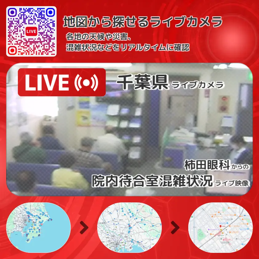 千葉県 「院内待合室混雑状況」ライブ映像（柿田眼科 設置カメラ） ライブカメラ 監視カメラ
