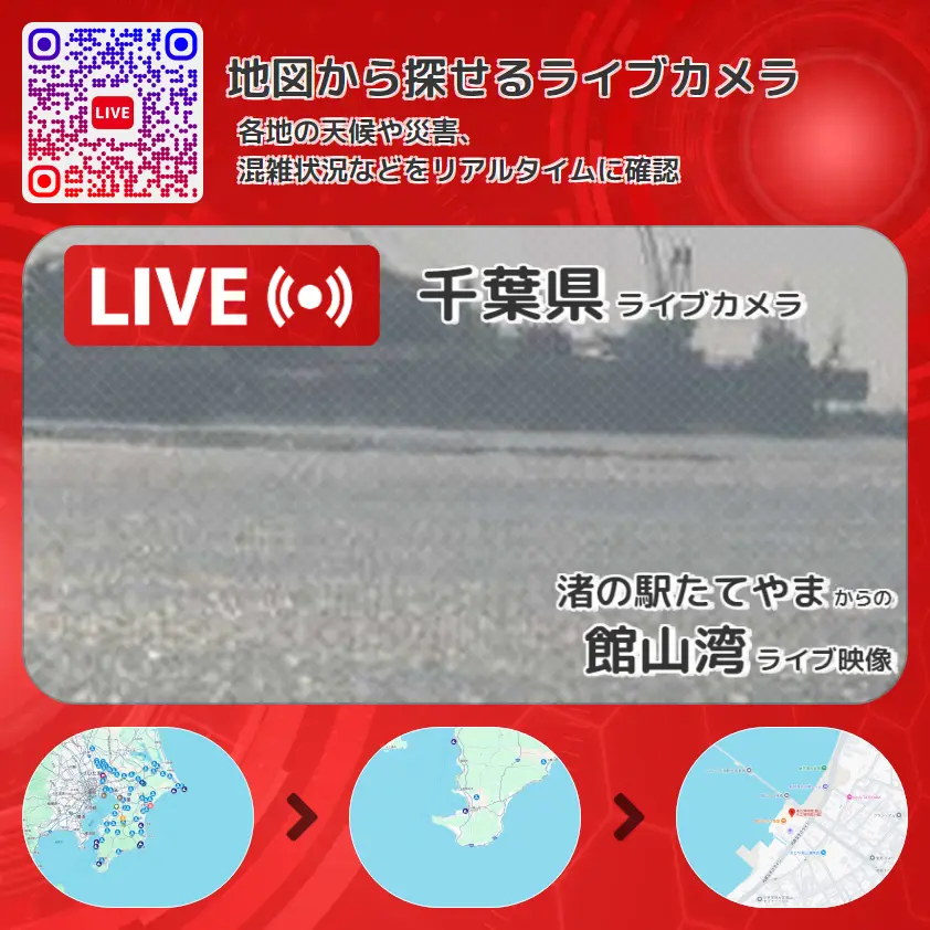 千葉県 「館山湾」ライブ映像（渚の駅たてやま 設置カメラ） ライブカメラ 監視カメラ