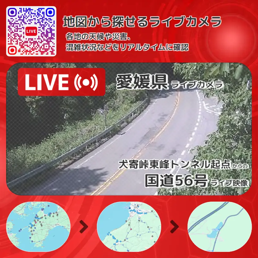 愛媛県 「国道56号」ライブ映像(犬寄峠東峰トンネル起点 設置カメラ) ライブカメラ 監視カメラ