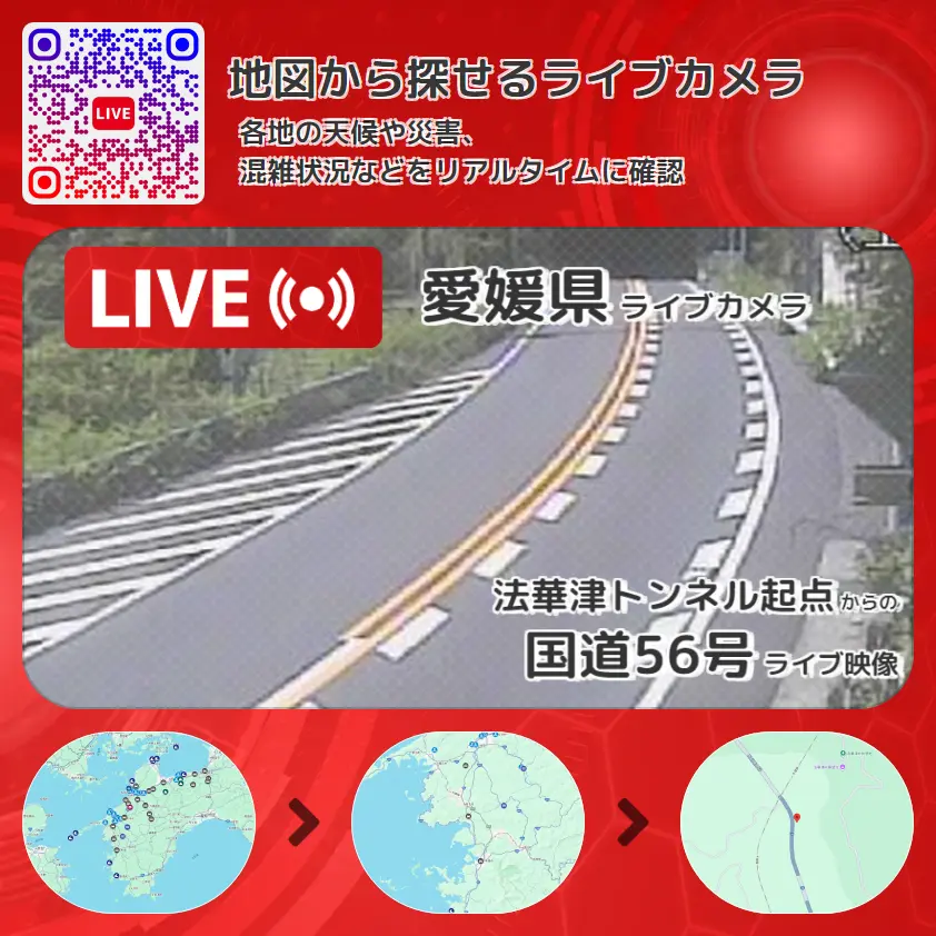 愛媛県 「国道56号」ライブ映像(法華津トンネル起点 設置カメラ) ライブカメラ 監視カメラ
