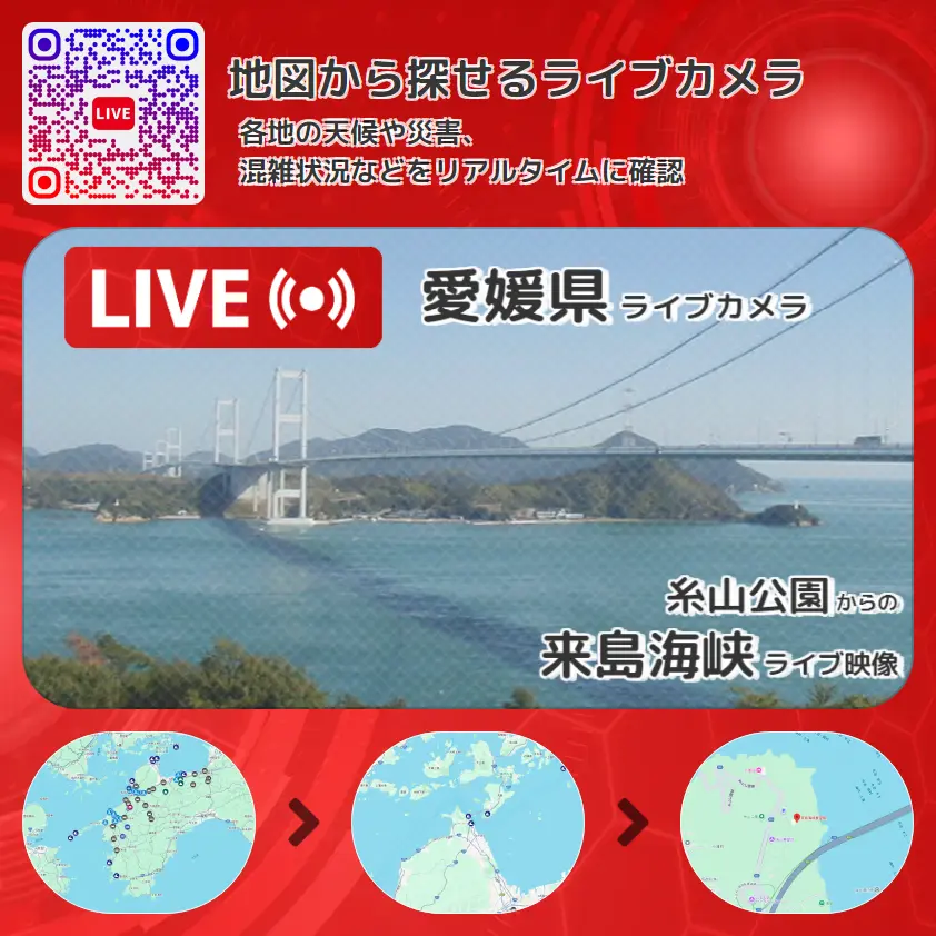 愛媛県 「来島海峡」ライブ映像（糸山公園 設置カメラ） ライブカメラ 監視カメラ