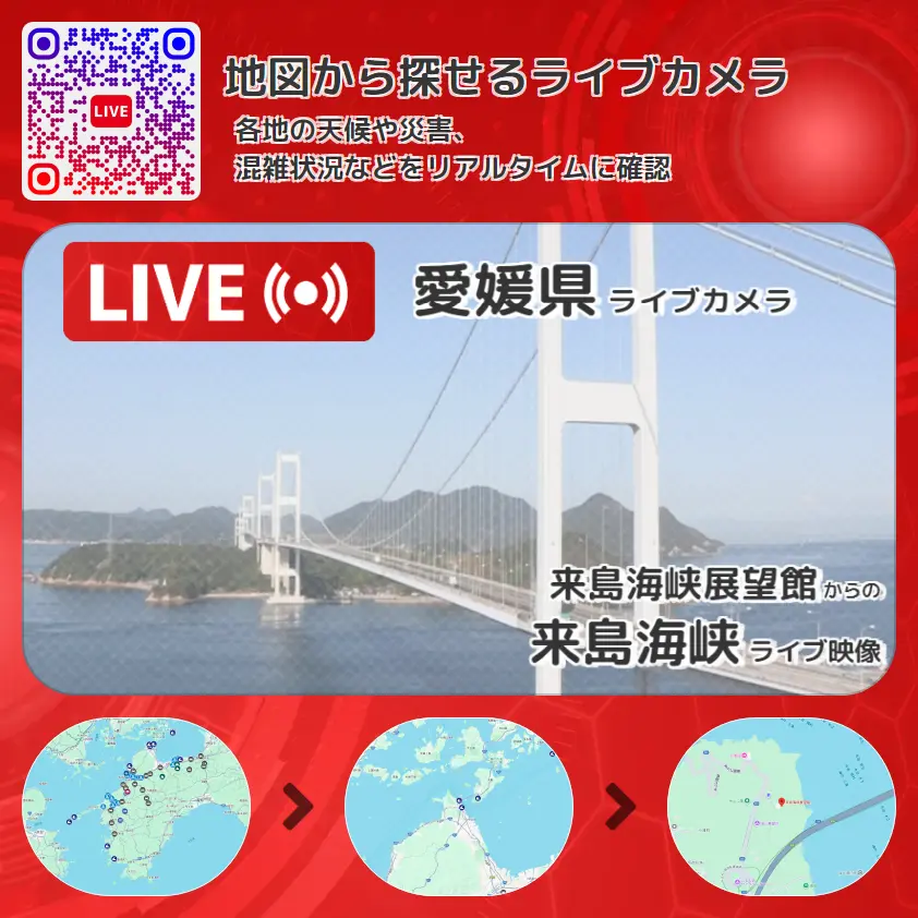 愛媛県 「来島海峡」ライブ映像（来島海峡展望館 設置カメラ） ライブカメラ 監視カメラ
