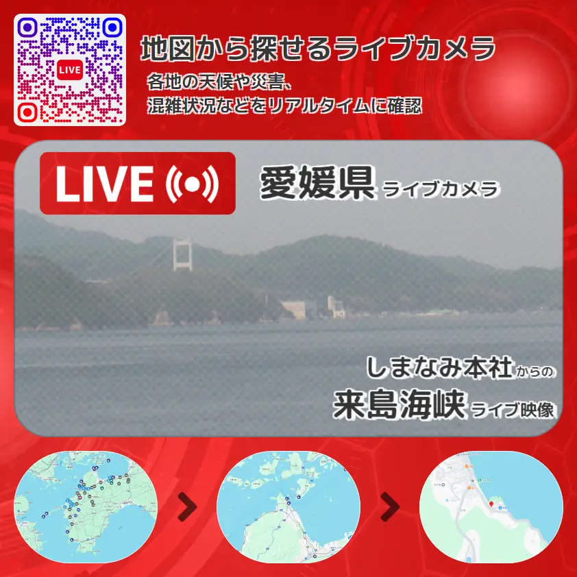 愛媛県 「来島海峡」ライブ映像（しまなみ本社 設置カメラ） ライブカメラ 監視カメラ