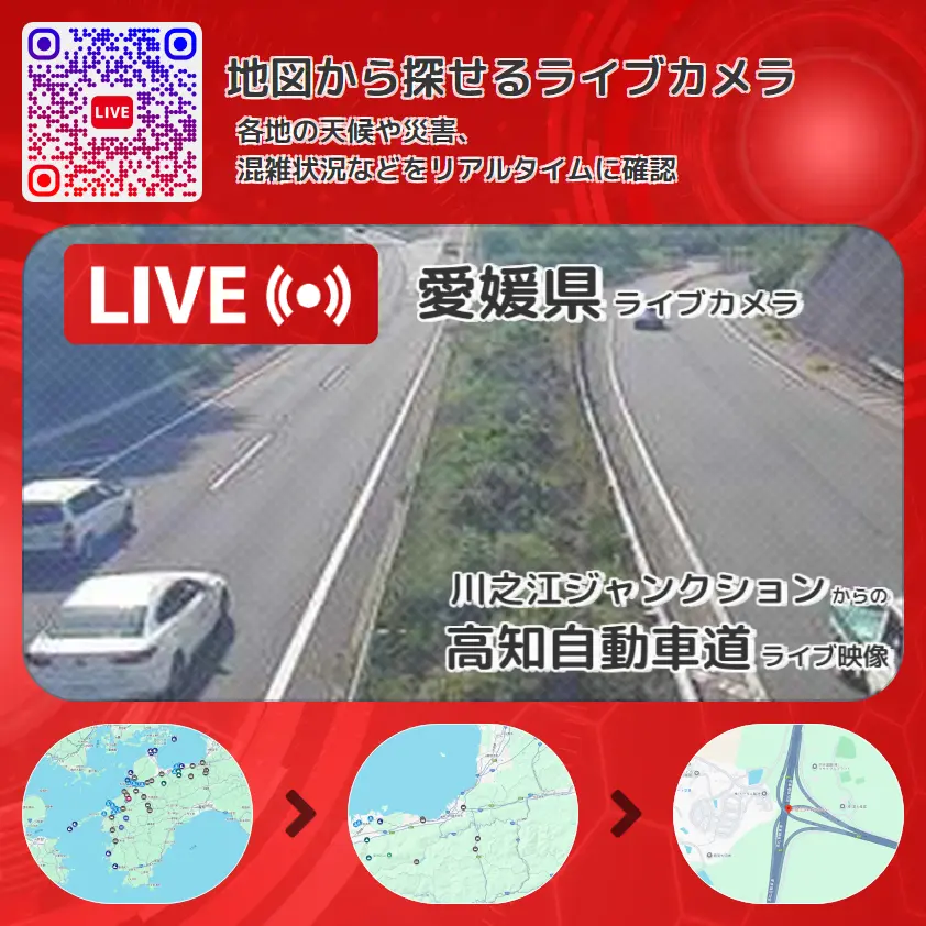 愛媛県 「高知自動車道」ライブ映像(川之江ジャンクション 設置カメラ) ライブカメラ 監視カメラ