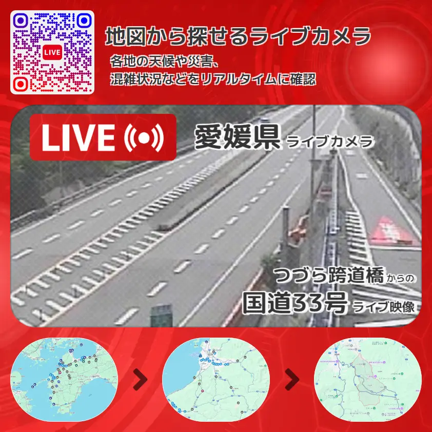 愛媛県 「国道33号」ライブ映像(つづら跨道橋 設置カメラ) ライブカメラ 監視カメラ