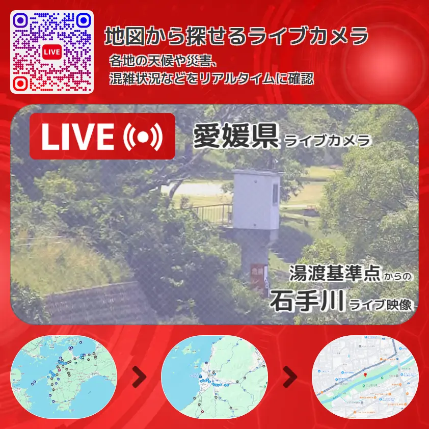 愛媛県 「石手川」ライブ映像(湯渡基準点 設置カメラ) ライブカメラ 監視カメラ