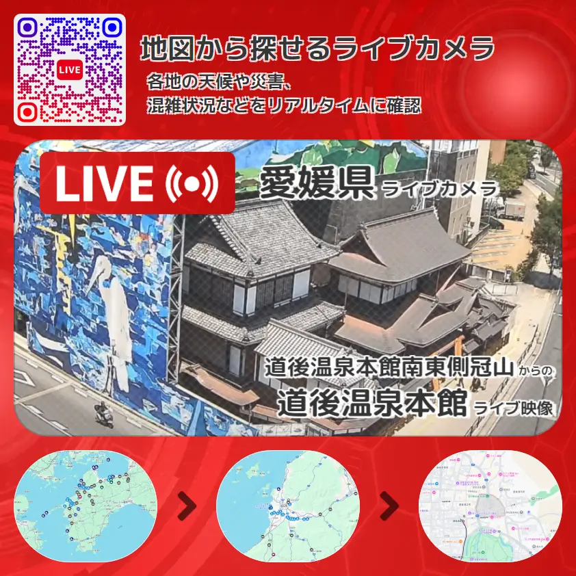 愛媛県 「道後温泉本館」ライブ映像(道後温泉本館南東側冠山 設置カメラ) ライブカメラ 監視カメラ