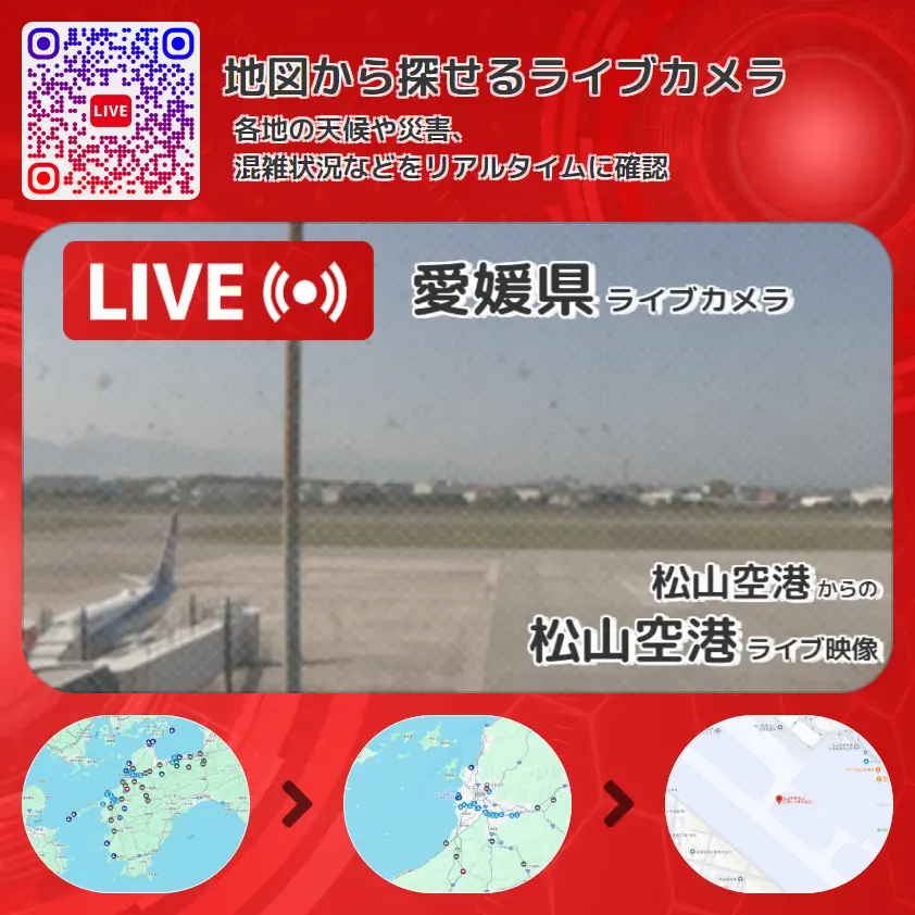 愛媛県 「松山空港」ライブ映像（松山空港 設置カメラ） ライブカメラ 監視カメラ