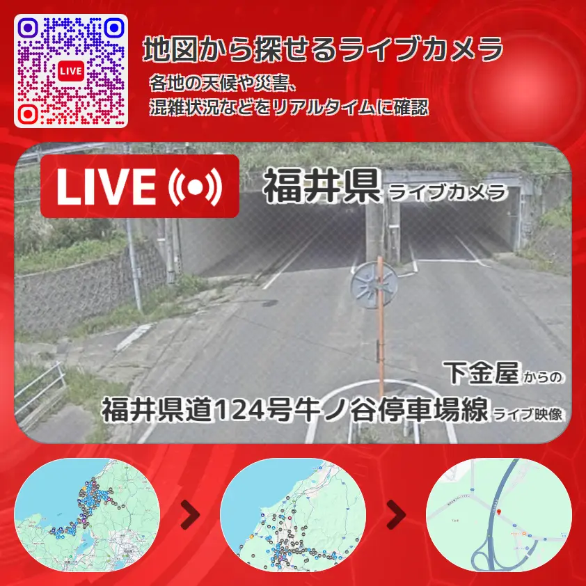 福井県 「福井県道124号牛ノ谷停車場線」ライブ映像(下金屋 設置カメラ) ライブカメラ 監視カメラ