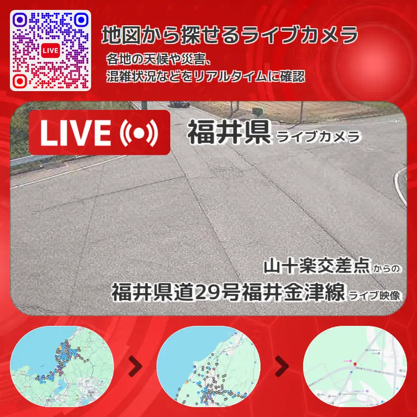 福井県 「福井県道29号福井金津線」ライブ映像(山十楽交差点 設置カメラ) ライブカメラ 監視カメラ