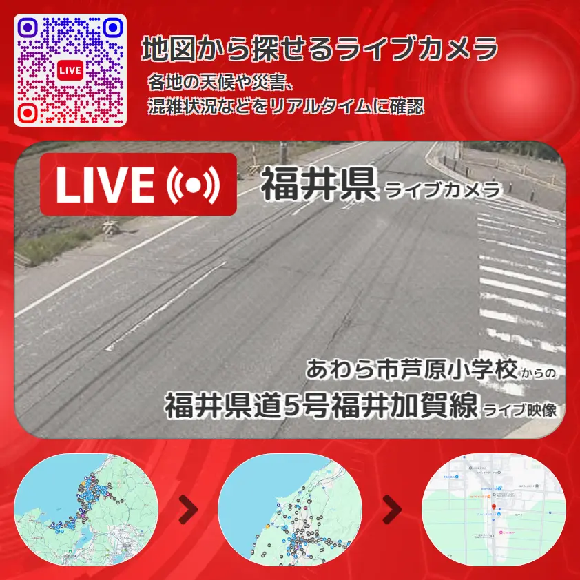 福井県 「福井県道5号福井加賀線」ライブ映像(あわら市芦原小学校 設置カメラ) ライブカメラ 監視カメラ