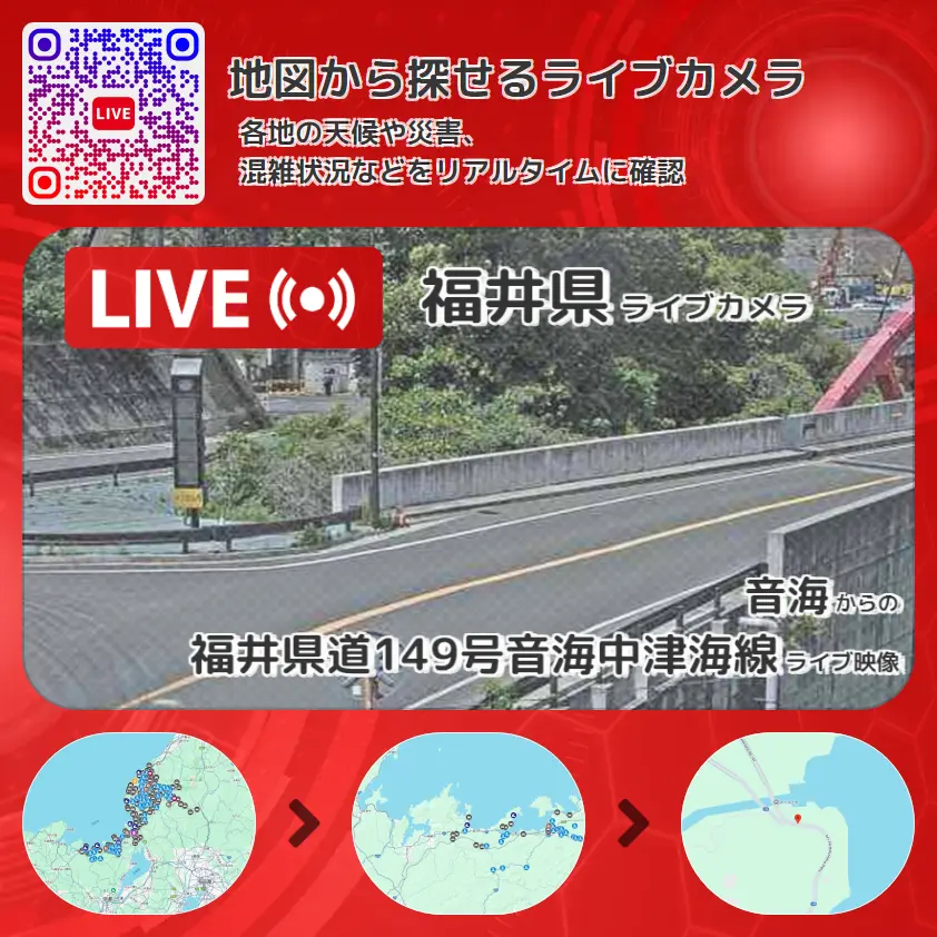 福井県 「福井県道149号音海中津海線」ライブ映像(音海 設置カメラ) ライブカメラ 監視カメラ