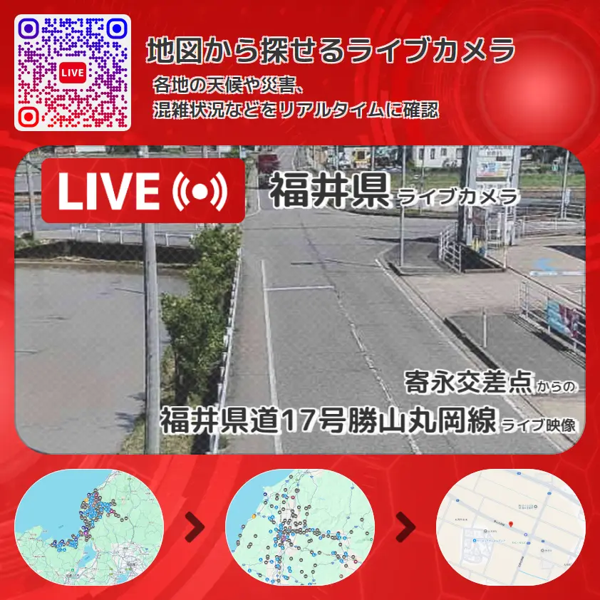 福井県 「福井県道17号勝山丸岡線」ライブ映像(寄永交差点 設置カメラ) ライブカメラ 監視カメラ