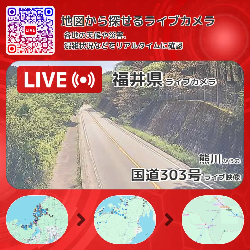 福井県 「国道303号」ライブ映像(熊川 設置カメラ) ライブカメラ 監視カメラ